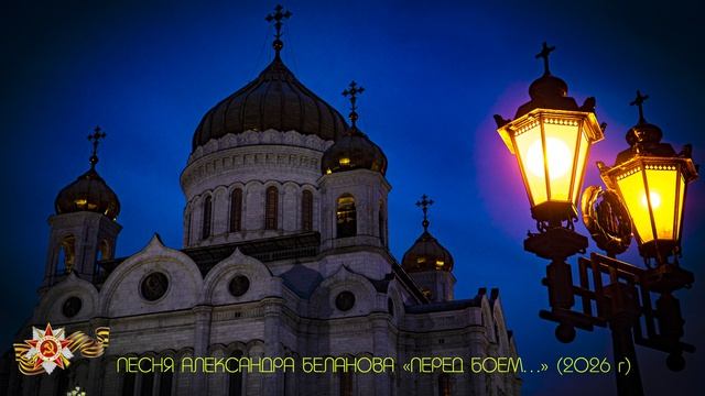 "ПЕРЕД БОЕМ..." ПЕСНЯ АЛЕКСАНДРА БЕЛАНОВА