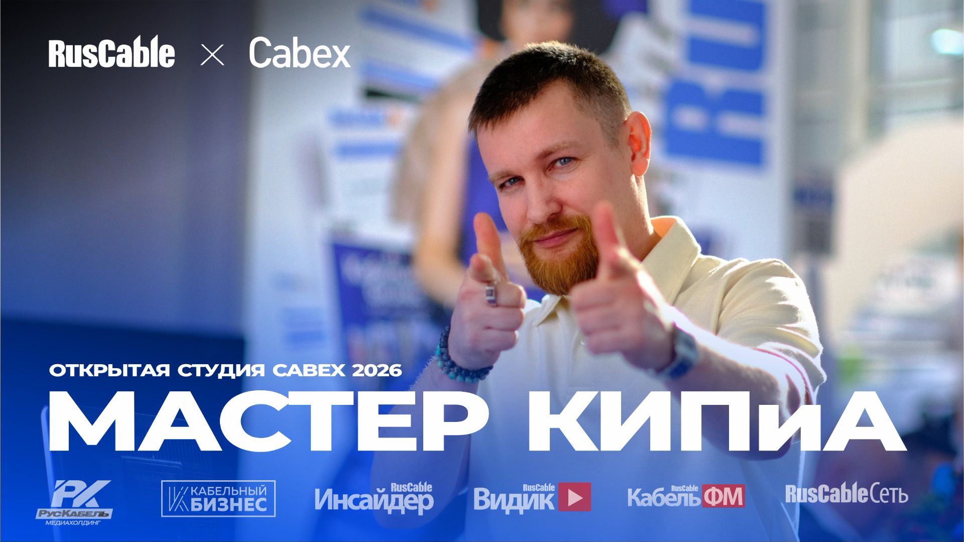 Мастер КИПиА на вахте. Максим Евдокимов – блогер и эксперт по монтажу кабеля на севере. Cabex 2026