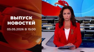 Выпуск новостей в 15:00 от 05.05.2026