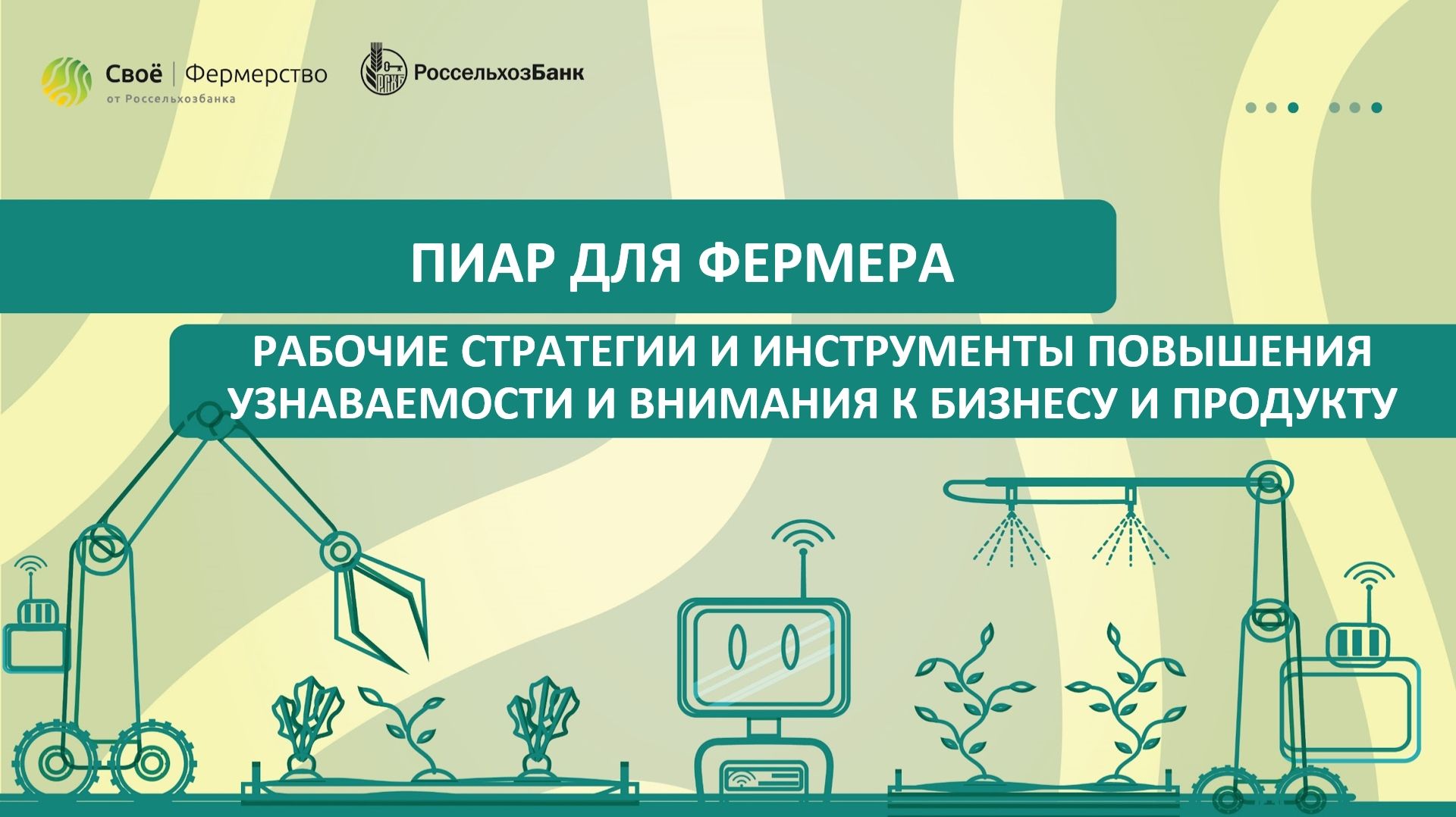 Пиар для фермера: рабочие стратегии и инструменты повышения узнаваемости и внимания к бизнесу
