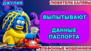💫 ДЖУЛИЯ. ЗВОНКИ МОШЕННИКОВ | ТЕЛЕФОННЫЕ МОШЕННИКИ