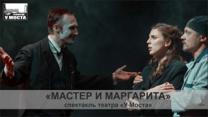 Спектакль «Мастер и Маргарита»