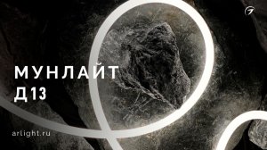 Гибкий неон МУНЛАЙТ Д13 в тканевой оплетке