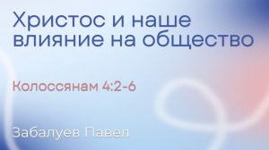 Христос и наше влияние на общество | Забалуев Павел