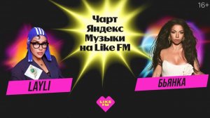 Чарт Яндекс Музыки на Like FM // Гости - Бьянка и LAYLI