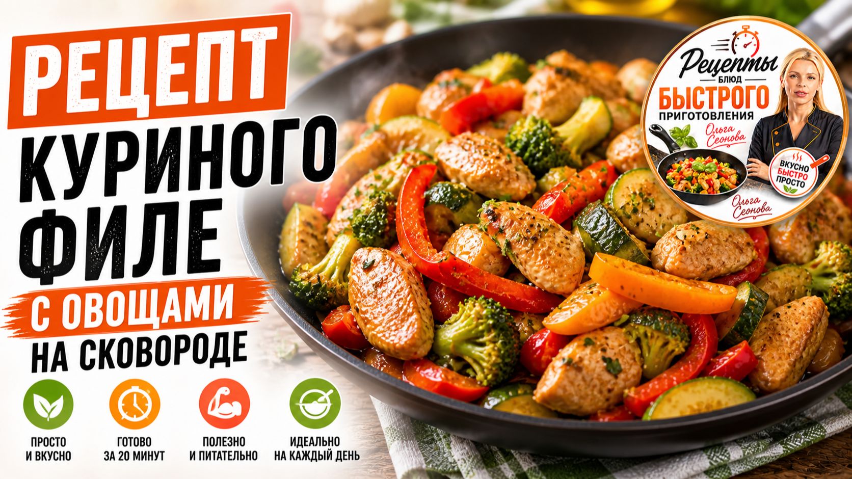 Рецепт куриного филе с овощами на сковороде