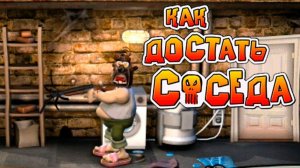 Neighbours From Hell - Прохождение №4 ФИНАЛ