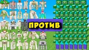 Новая Армия Зомби и новых Големов |  Битва в МАЙНКРАФТЕ