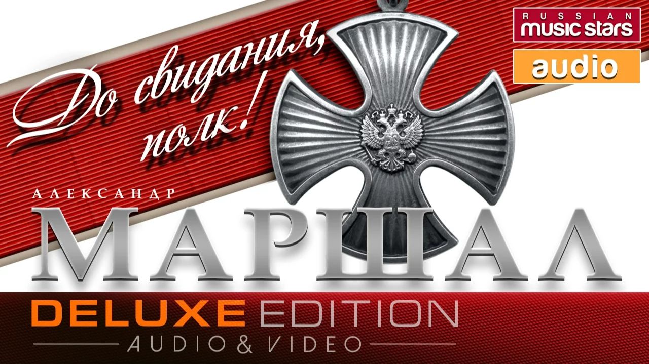 Александр Маршал - До свидания, полк!