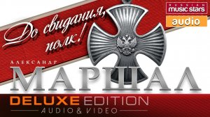 Александр Маршал - До свидания, полк!