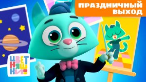 Куда сходить на майских? Праздничный выход с Цветняшками 🌸☀️ | Сборник мультиков для детей