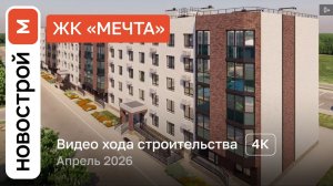 Обзор ЖК «Мечта» / Ход строительства / Апрель 2026 г.