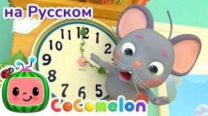 Хикори, дикори, док # НОВАЯ СЕРИЯ # CoComelon на русском — Детские песенки # Мультики для детей