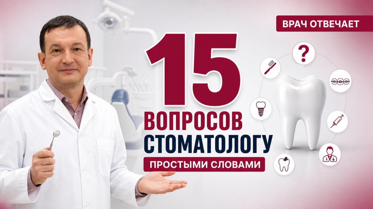 О чем молчат стоматологи? Отвечаем на 15 главных вопросов пациентов