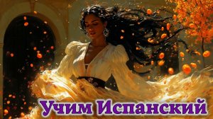 Учим Испанский. Урок №#s431_03