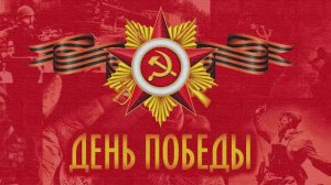Поклонимся великим тем годам. Иосиф Кобзон. С Днем Победы!