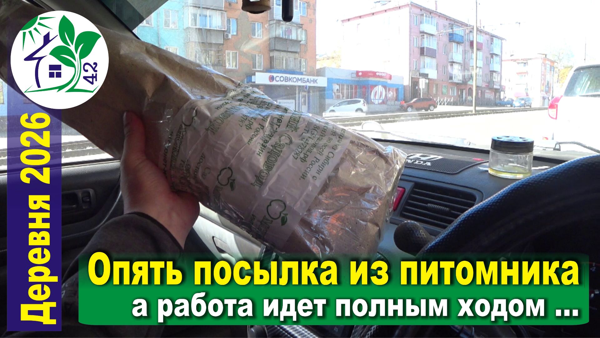 Опять посылка из питомника. Работа в деревне идет полным ходом, весна всё таки!