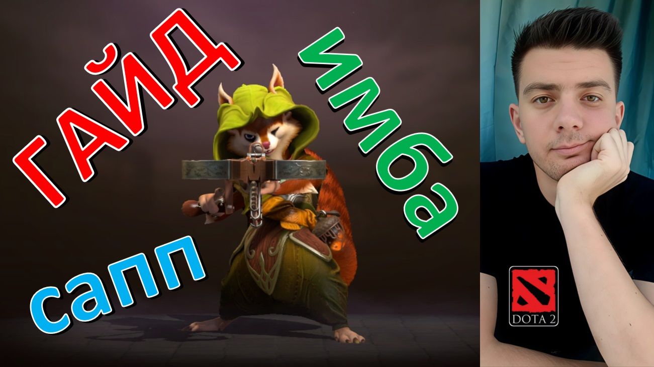 Гайд: "Hoodwink" (сапп, имба, dota 2)