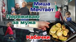 Переживаю за мужа.Не дай Бог/Кабачки/Дети фантазируют  Часть 2