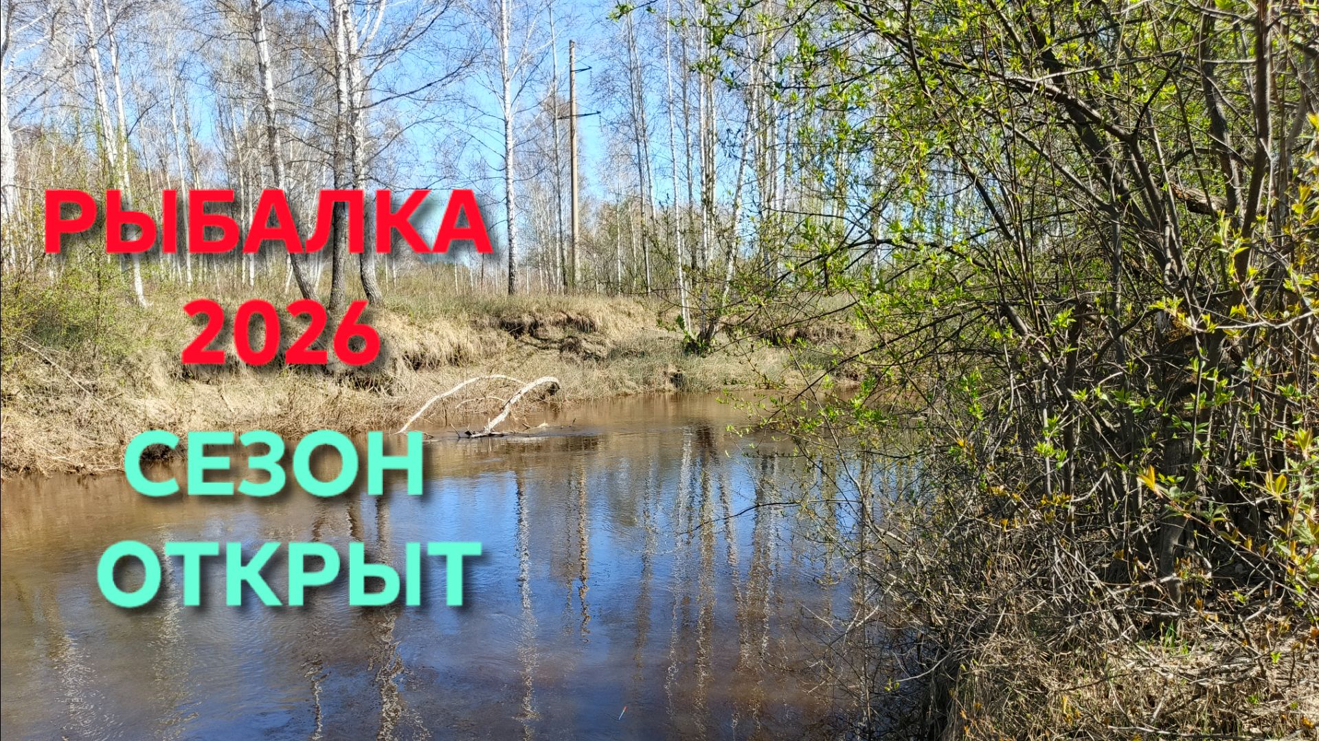 Рыбалка 2026 Сезон рыбалки открыт Есть первая рыбка в этом году