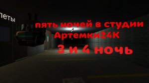 прохождение пять ночей в студии Артемки24К 3 и 4 ночь