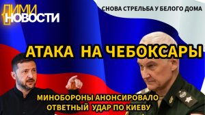 Атака на Чебоксары 5 мая. 9 мая: обещания Зеленского и ответ РФ. Очередная стрельба в Белом доме.