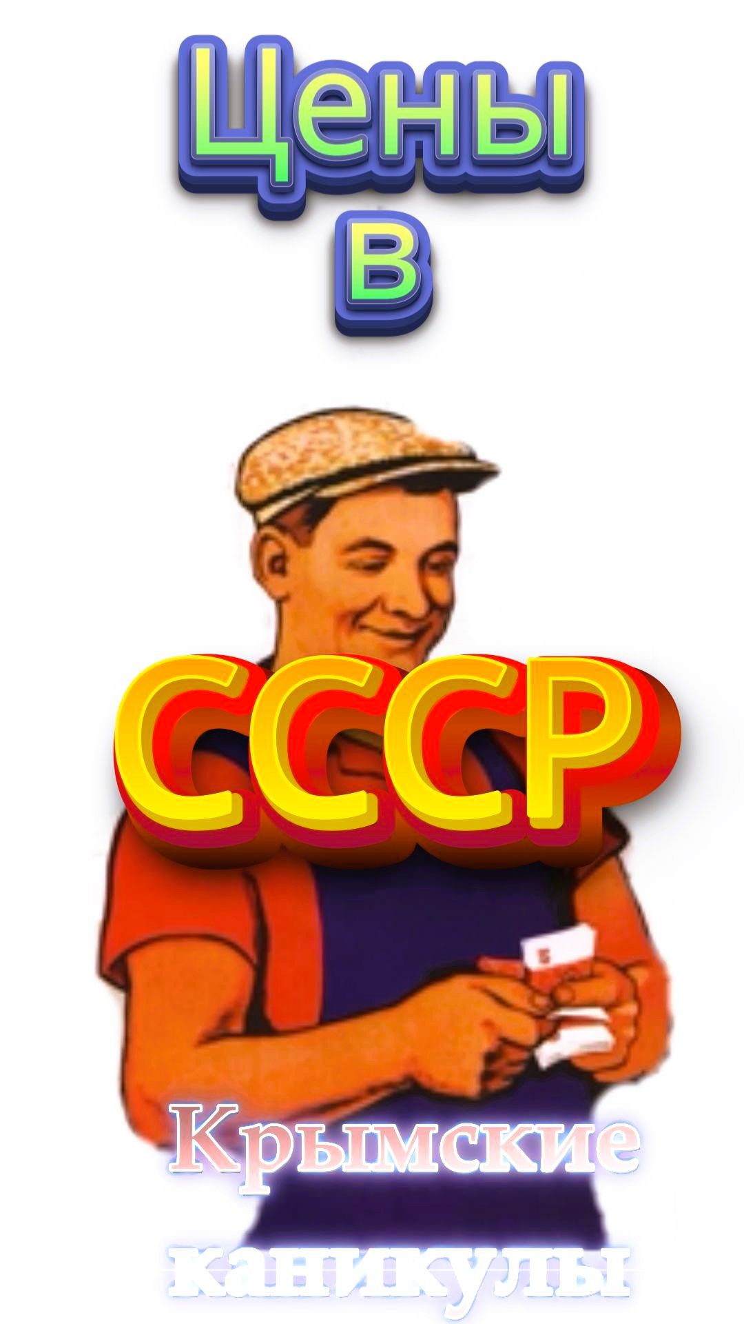 Цены в СССР 😉