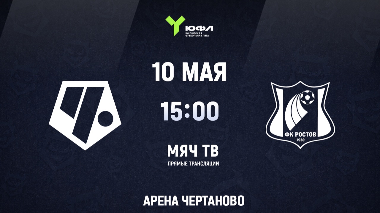 ЮФЛ (U-17) Чертаново - Ростов (Начало 10.05.2026 в 15–00) смотреть онлайн