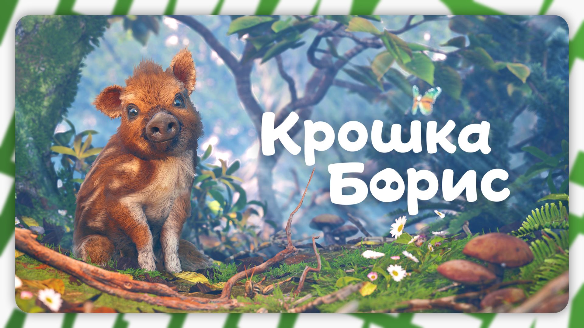 Adorable Adventures — Крошка Борис | Полное прохождение без комментариев
