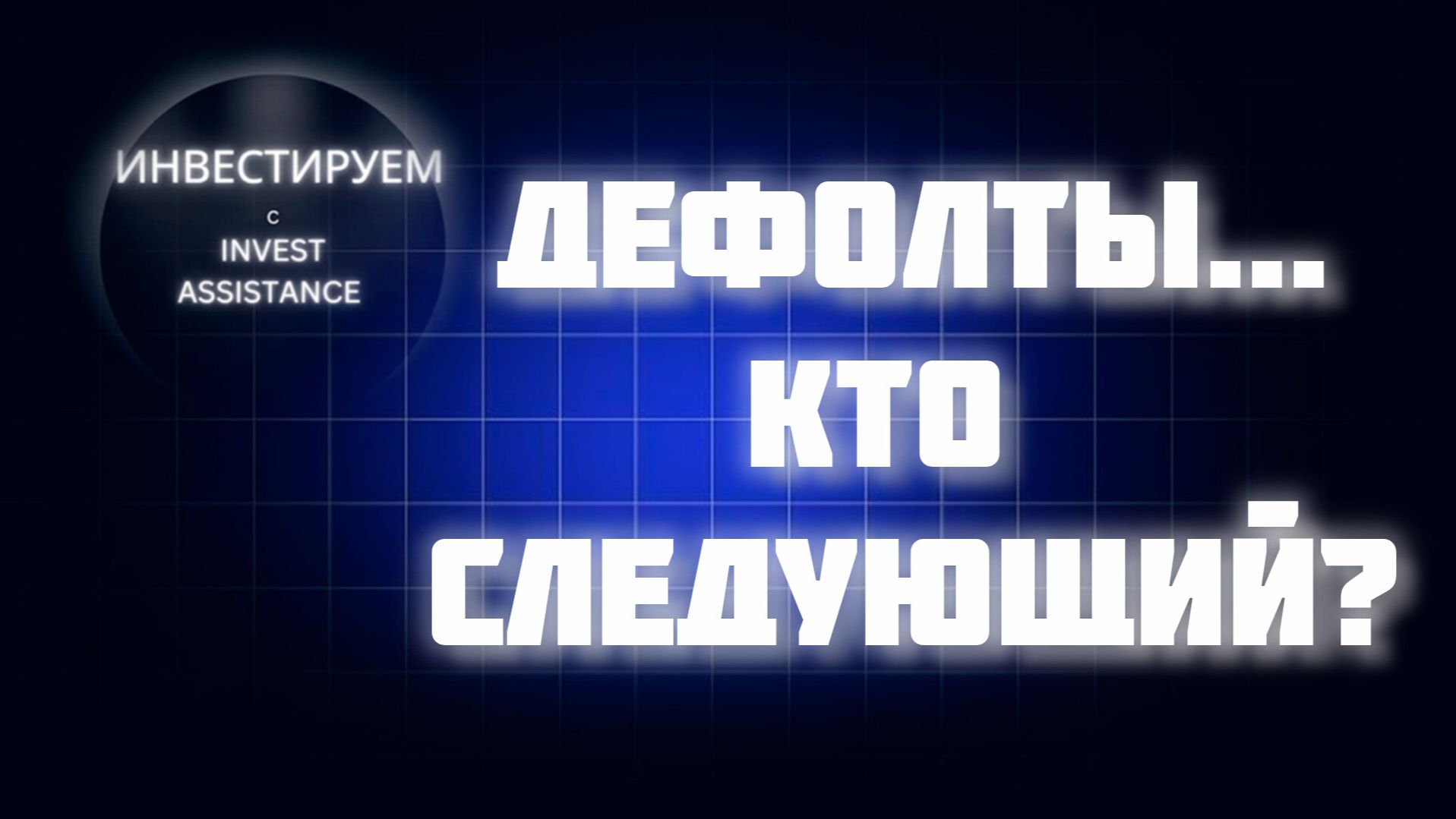 ОБЛИГАЦИИ СНОВА ТРЯСЕТ: САМОЛЕТ, ЕВРОТРАНС И РИСКИ ВДО