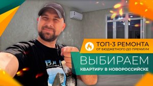 Сколько стоит РЕМОНТ ПОД КЛЮЧ в 2026 году? Выбираем КВАРТИРУ в Новороссийске! С ОТДЕЛКОЙ или без?