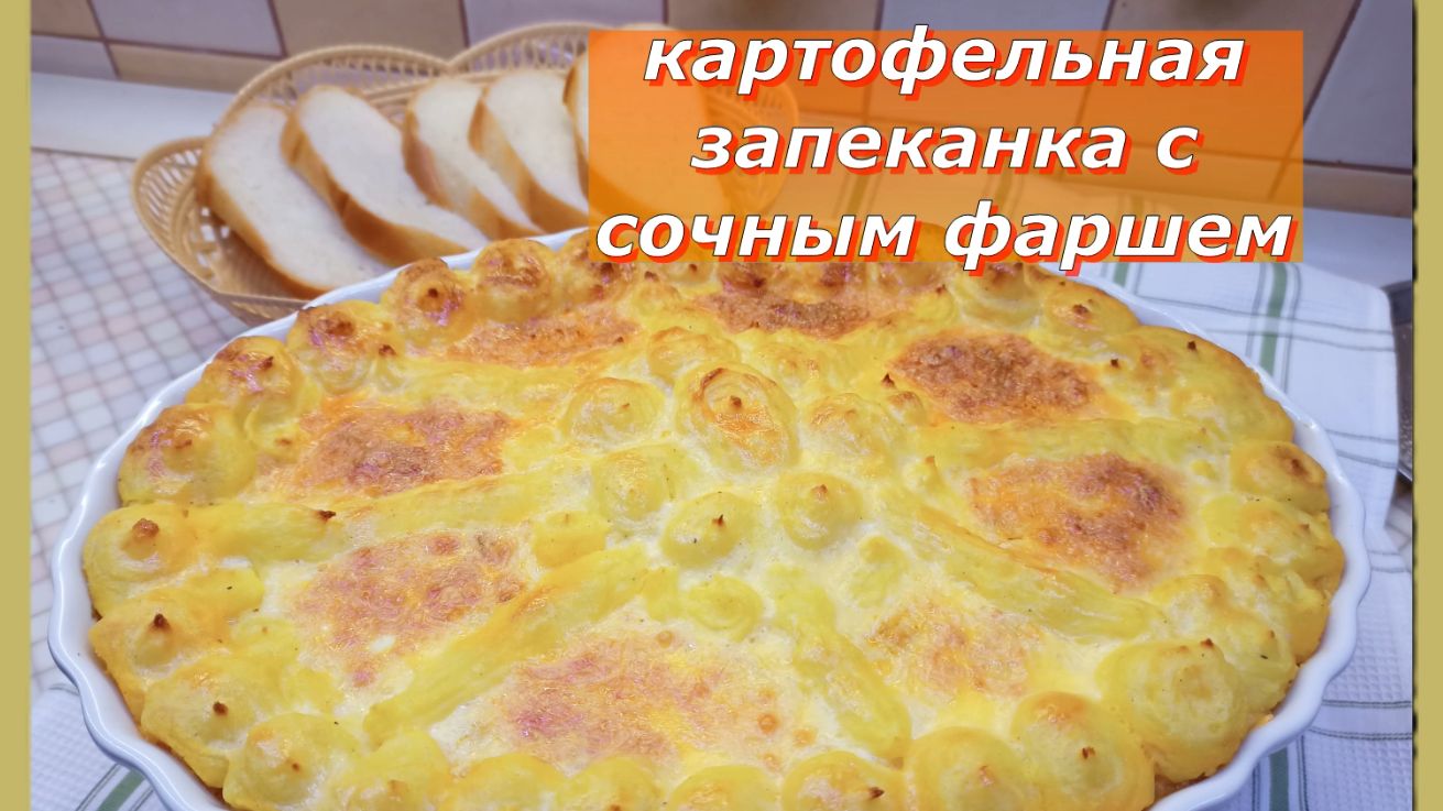 Нежная картофельная запеканка с сочным фаршем: сытный обед или ужин на всю семью!