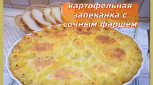 Нежная картофельная запеканка с сочным фаршем: сытный обед или ужин на всю семью!