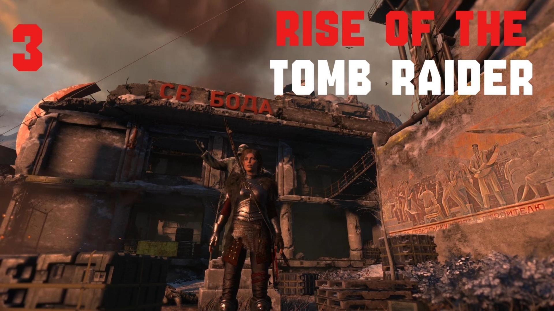Прохождение Rise of the Tomb Raider #3 Советская база