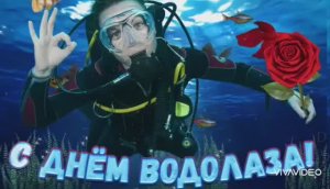 С ДНЁМ ВОДОЛАЗА! ПОЗДРАВЛЕНИЕ