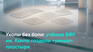 Уколы без боли: учёные БФУ им. Канта создали «умные» пластыри