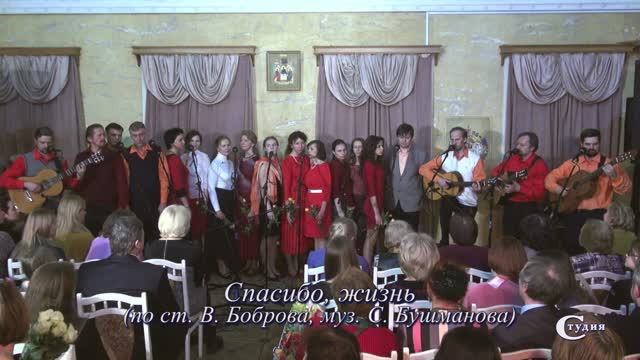 "Спасибо, жизнь..." (по ст. В. Боброва, муз. С. Бушманова). Поёт Студия Александра Васина-Макарова