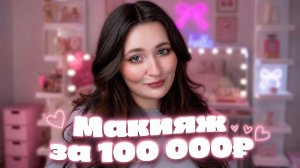 Макияж САМОЙ ДОРОГОЙ косметикой 💅