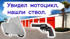 АУКЦИОН КОНТЕЙНЕРОВ В США - Увидел внутри мотоцикл. Нашли ствол. Выпуск 313