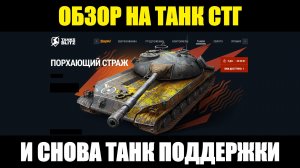 Обзор на СТГ - Сложный для реализации танк поддержки #tanksblitz