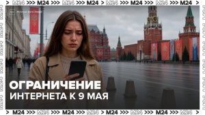 Интернет ограничивали в Москве в связи с подготовкой к 9 Мая - Москва 24