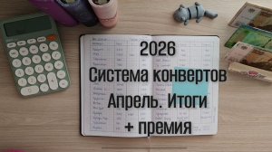 Подведение итогов апреля+мини распределение премии. Система конвертов 💌