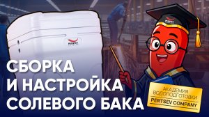 Сборка и настройка солевого бака для умягчителя | Системы очистки воды