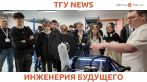 ТГУ News: День открытых дверей ТГУ и АО «АВТОВАЗ»: возможности для будущих инженеров