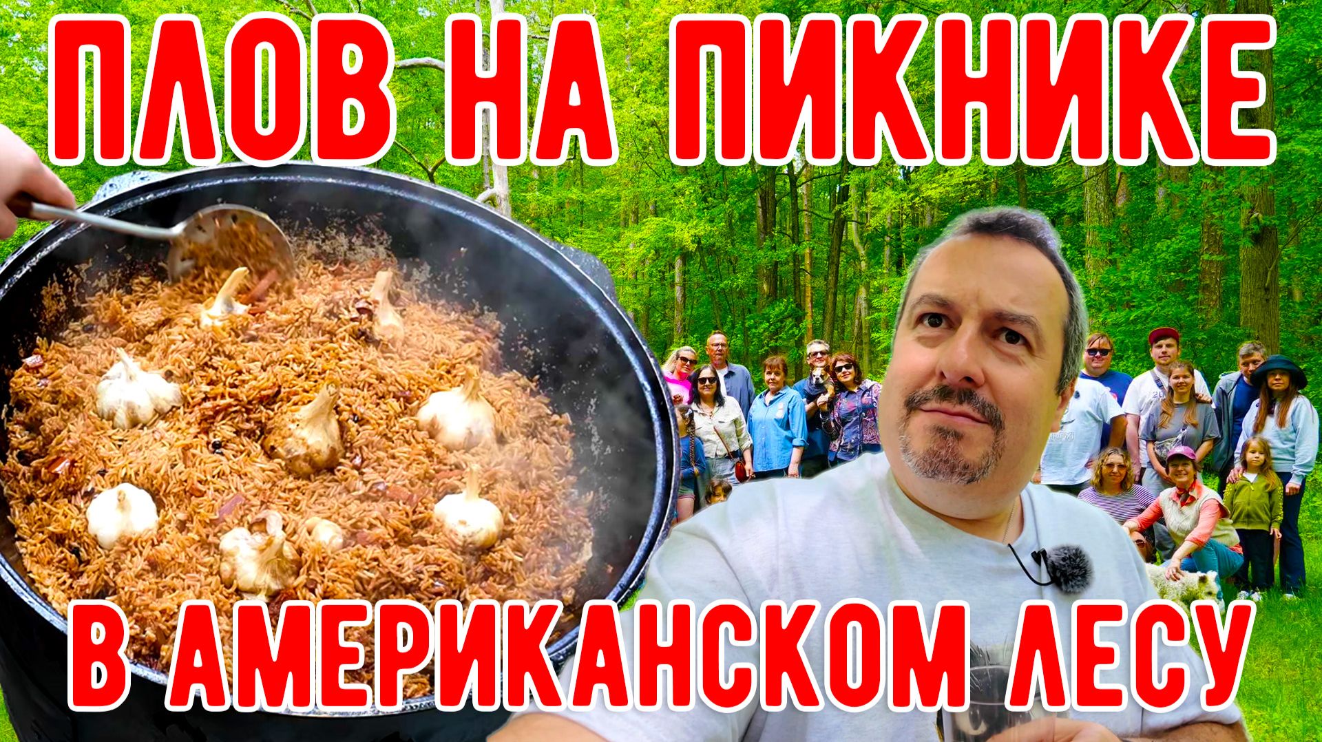 Узбекский плов на пикнике в американском лесу.
