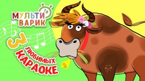 3 ЛЮБИМЫХ КАРАОКЕ ♫ ПОЙ с МУЛЬТиВАРИК ТВ ♫ КАРАОКЕ ПЕСНИ ДЛЯ ДЕТЕЙ  -  СБОРНИК 0+