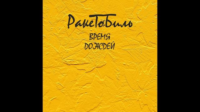 Ракетобиль. Танец