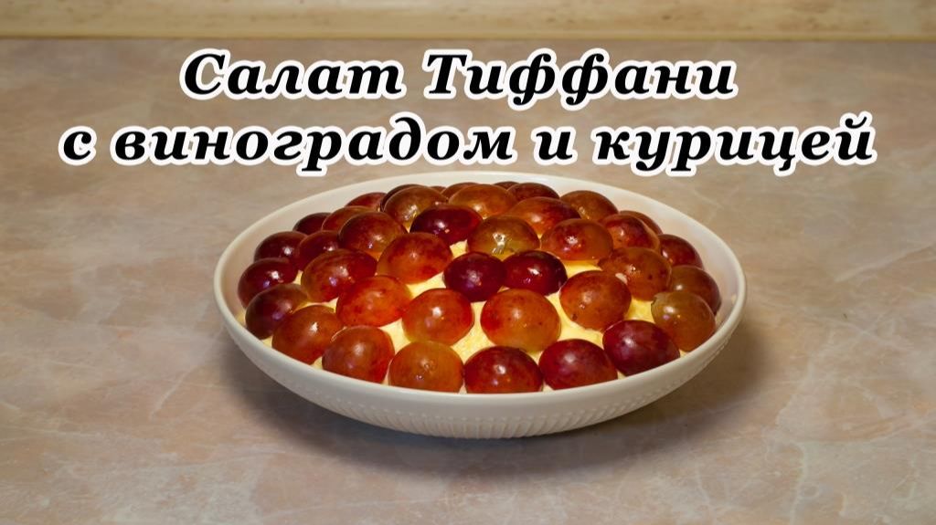 Салат Тиффани с виноградом и курицей