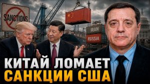 Китай ломает санкции США — Россия выигрывает
