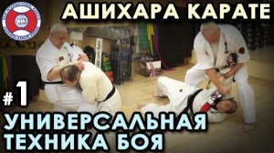 Техника Ашихара-каратэ – 1.